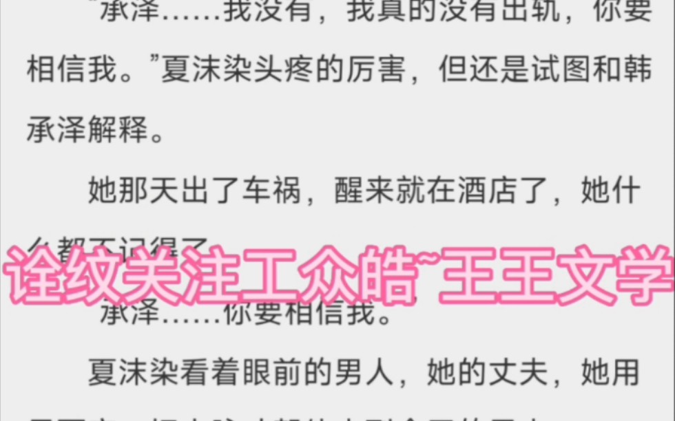 [图]热文小说《重生后，被渣男死对头宠上天》夏沫染韩承泽