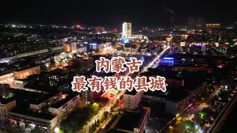 Download Video: 在内蒙古最有钱的县城，看到与众不同的煤矿区，被黄河大峡谷震撼