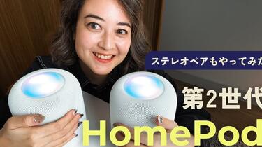 先行レビュー】HomePod 第2世代がやってきた！ステレオペアにも