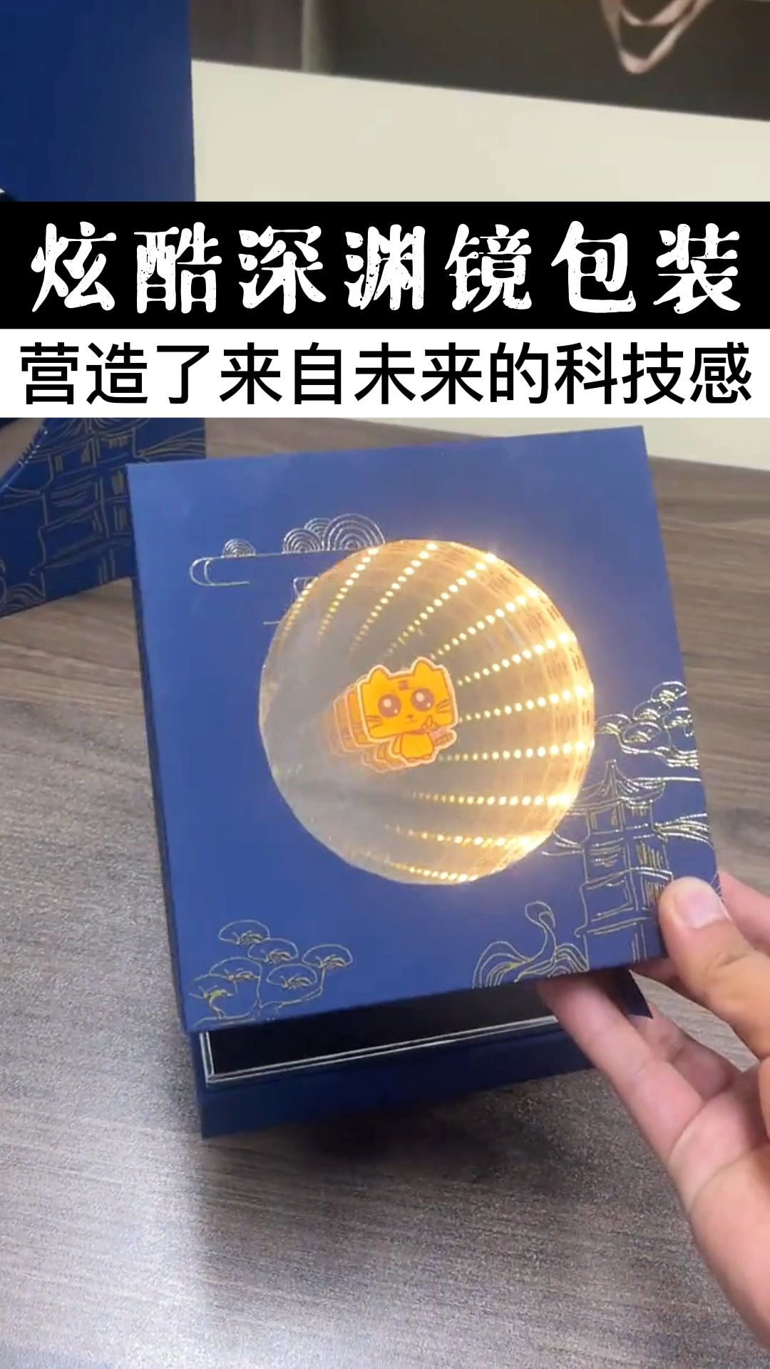 炫酷深渊镜包装,营造来自未来的科技感