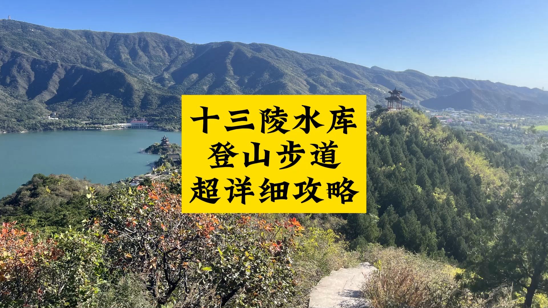 十三陵水库登山步道超详细攻略哔哩哔哩bilibili