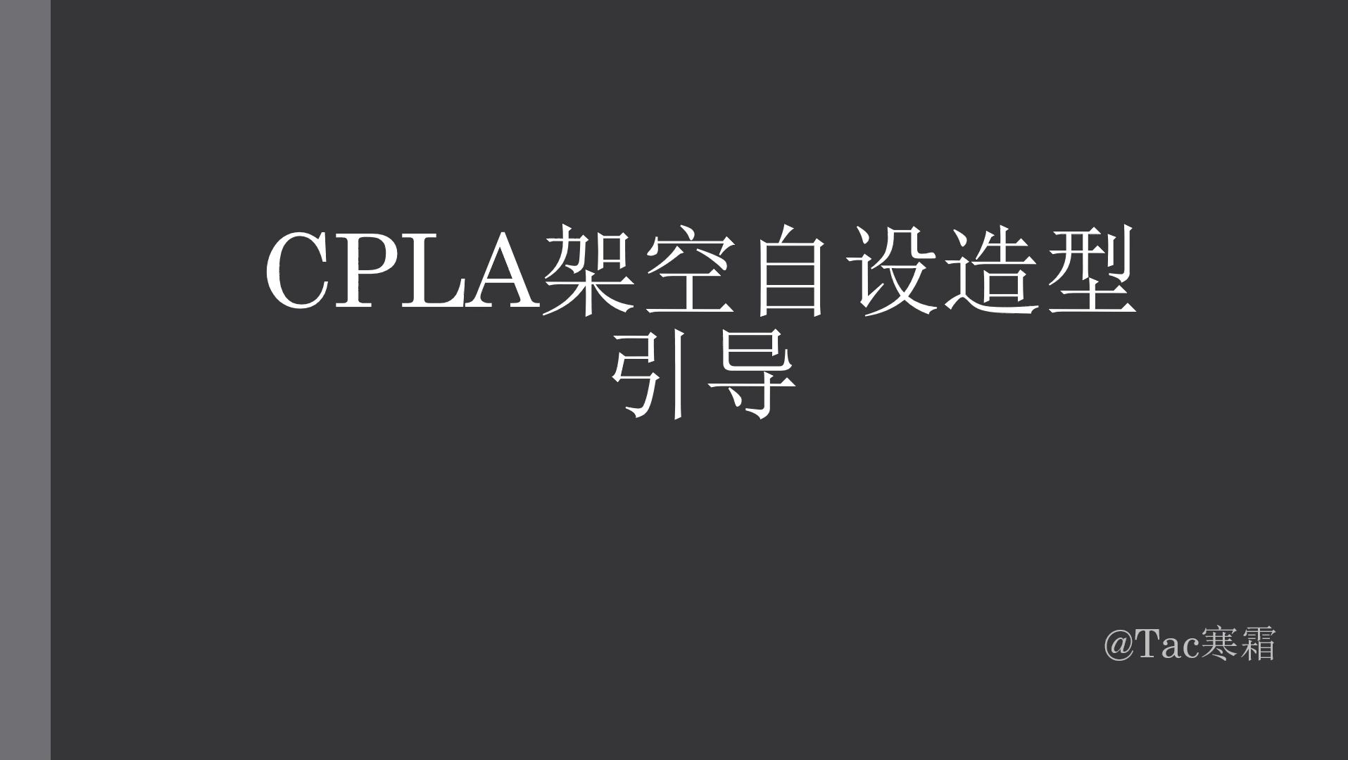 PLA架空自设造型新人引导 关于CPLA造型中的一些解答哔哩哔哩bilibili