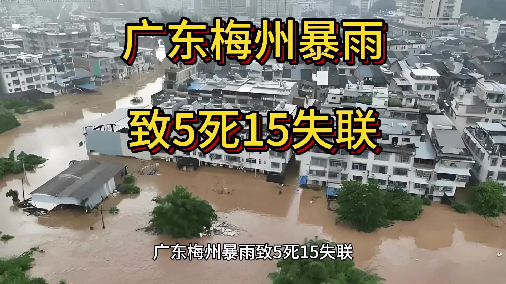 广东梅州暴雨致5死15失联,平远县泗水镇,仁居镇 东石镇 蕉岭县南礤镇哔哩哔哩bilibili