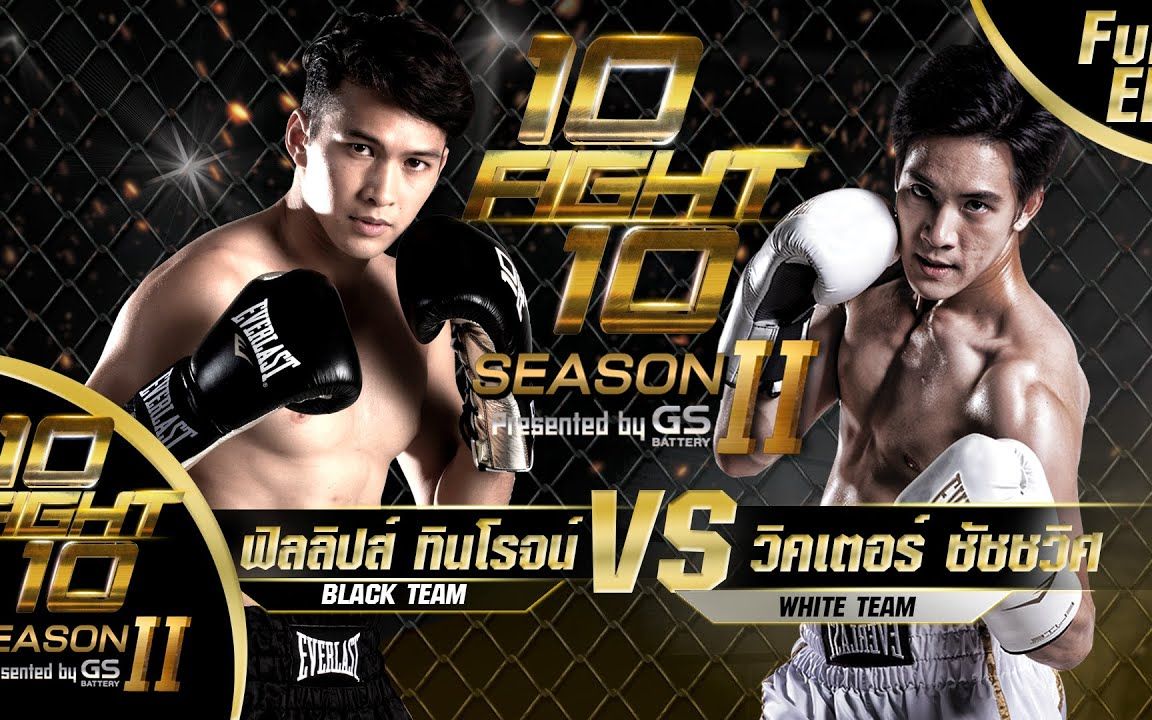 [图]【泰国综艺】10FIGHT10 SEASON 2 | EP.03 |  Philip Thinroj VS Victor Zheng