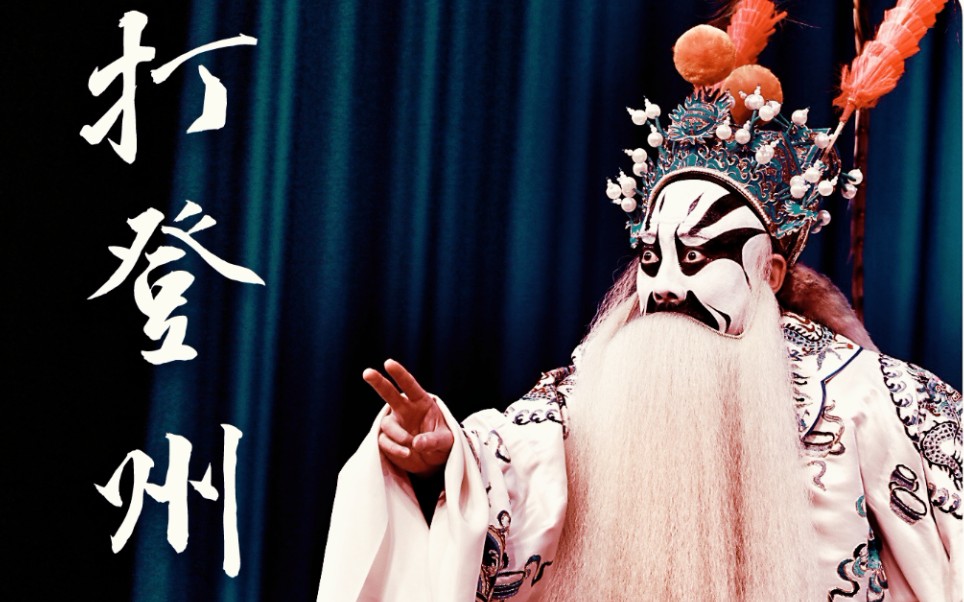 韩巨明|"恼恨秦琼太张狂"西皮流水