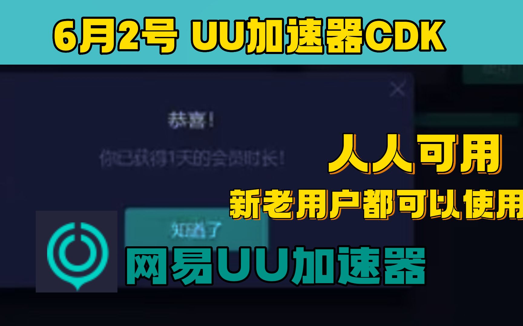 uu加速器免费兑换72小时【6月2日更新】 白嫖uu月卡免费兑换 白嫖 迅游年卡 网易uu兑换码 uu加速器主播口令 雷神 兑换码口令CDK 奇妙 兑换码口令游戏资...