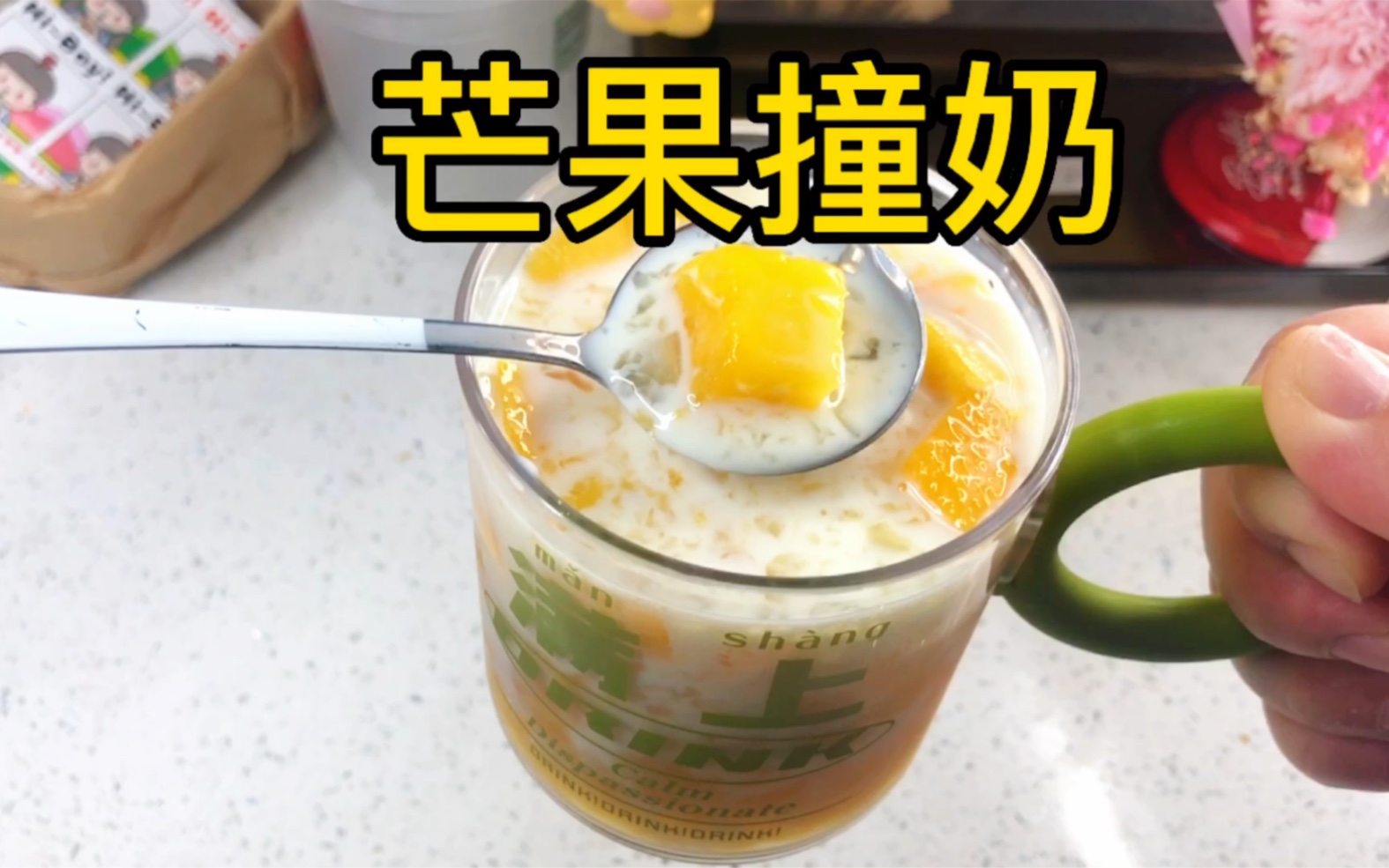 如何在家用3元钱就能做出冷饮店同款芒果撞奶,零糖哦