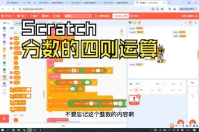 Download Video: 【Scratch教程】高精度计算第七课：分数的加减乘除