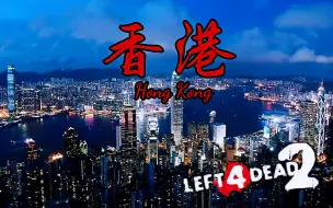 Télécharger la video: 【求生之路2】史诗级三方多特噩梦国产地图【香港】 领衔九人团队  与您分享~