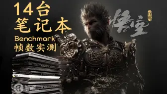 什么笔记本能畅玩黑神话悟空？Benchmark实测告诉你！