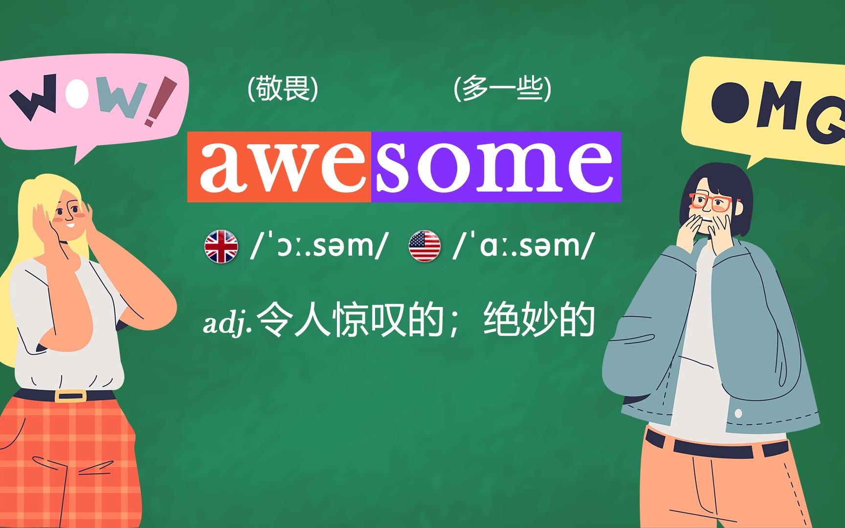 你了解awesome的含义吗?快来一探究竟吧!哔哩哔哩bilibili