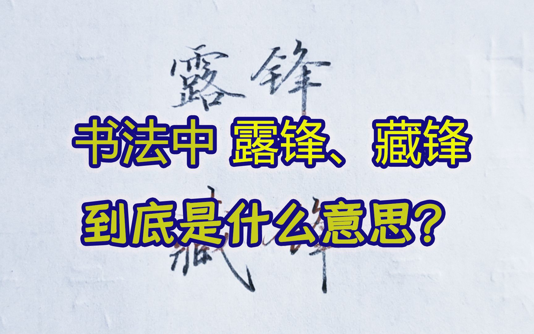 书法中常说的藏锋起笔是什么意思?用最简单的道理告诉你什么是藏锋、露锋哔哩哔哩bilibili