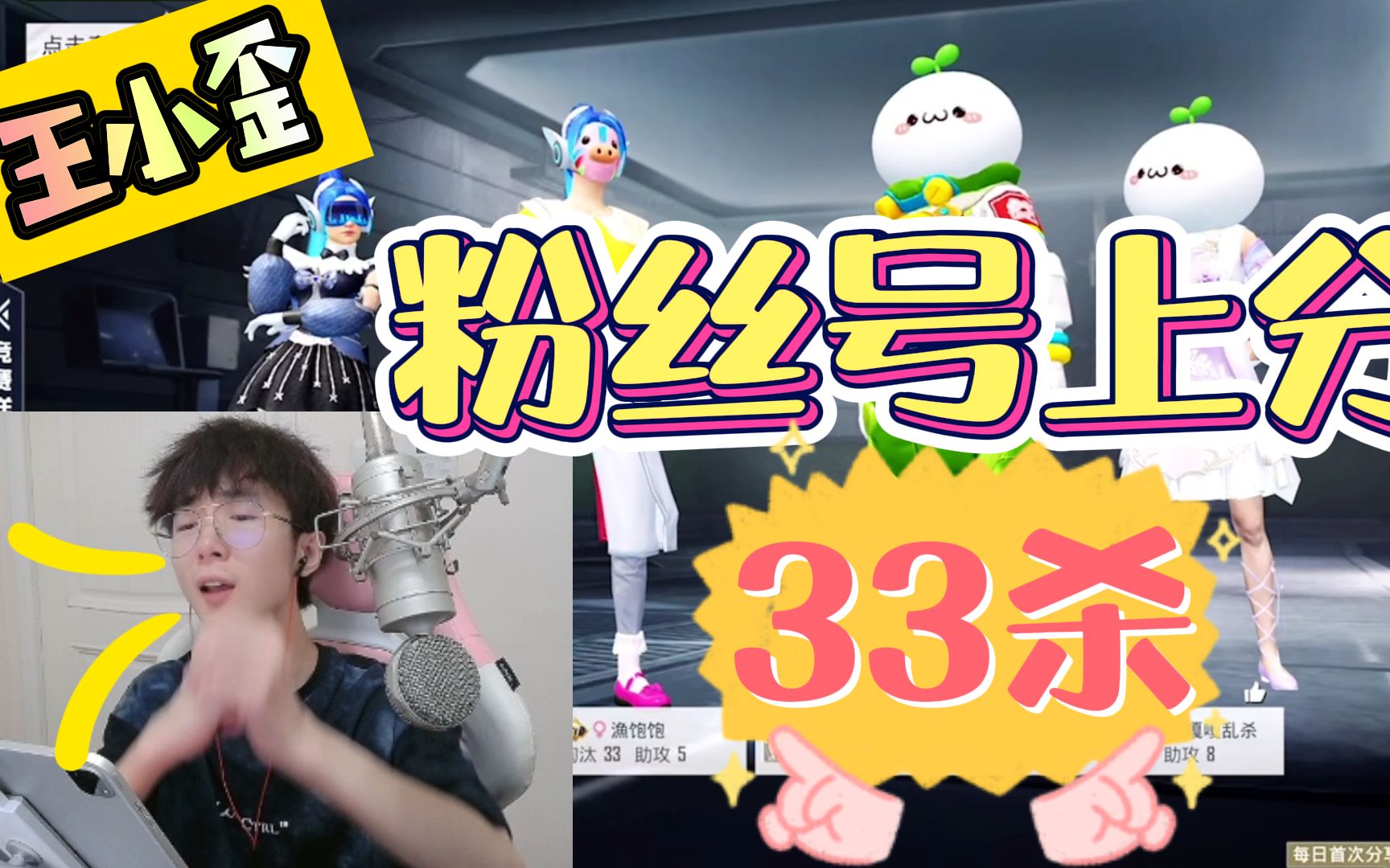 和平精英搞笑吃鸡主播王小歪粉丝号上分卖力33杀真宠粉