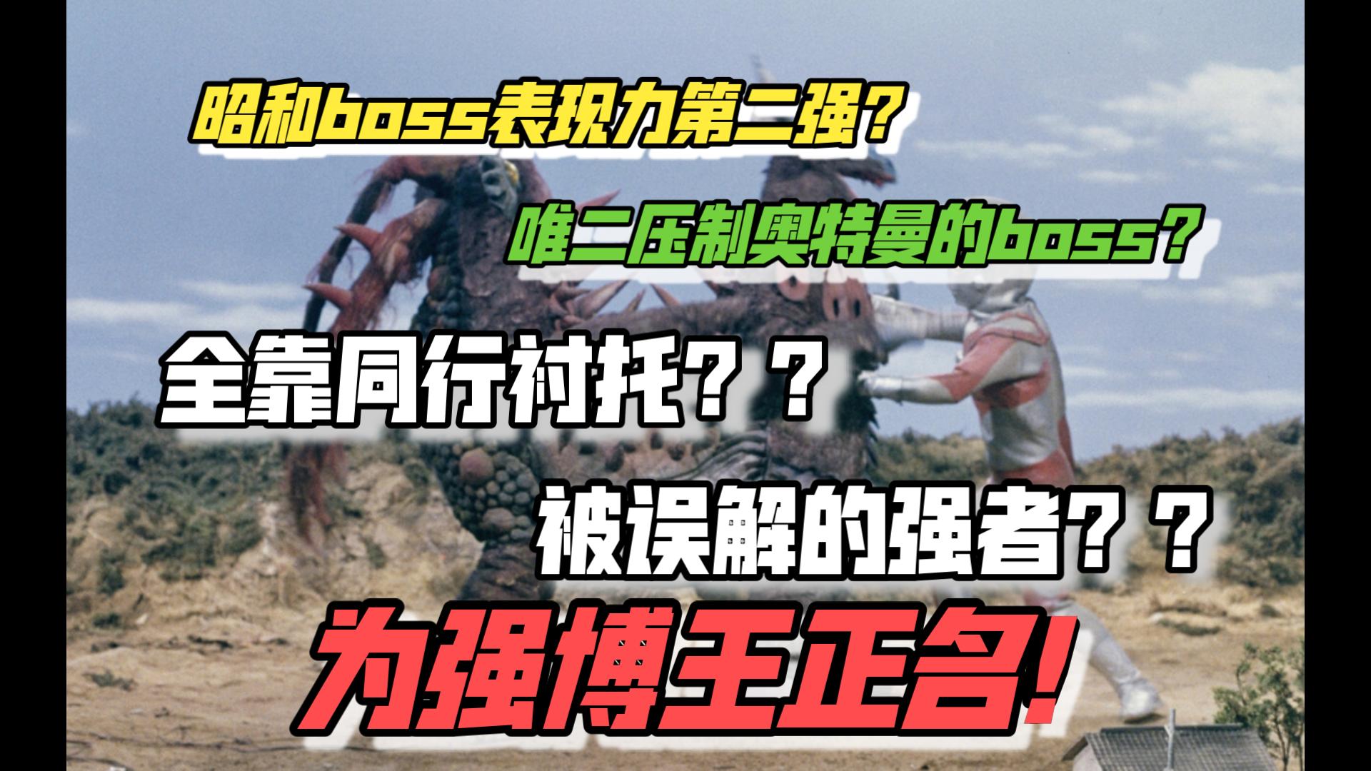 自身优秀?同行衬托?昭和boss第二强?来看看强博王对比其他昭和boss是个什么水平吧-污子滋滋滋-污子滋滋滋-哔哩哔哩视频