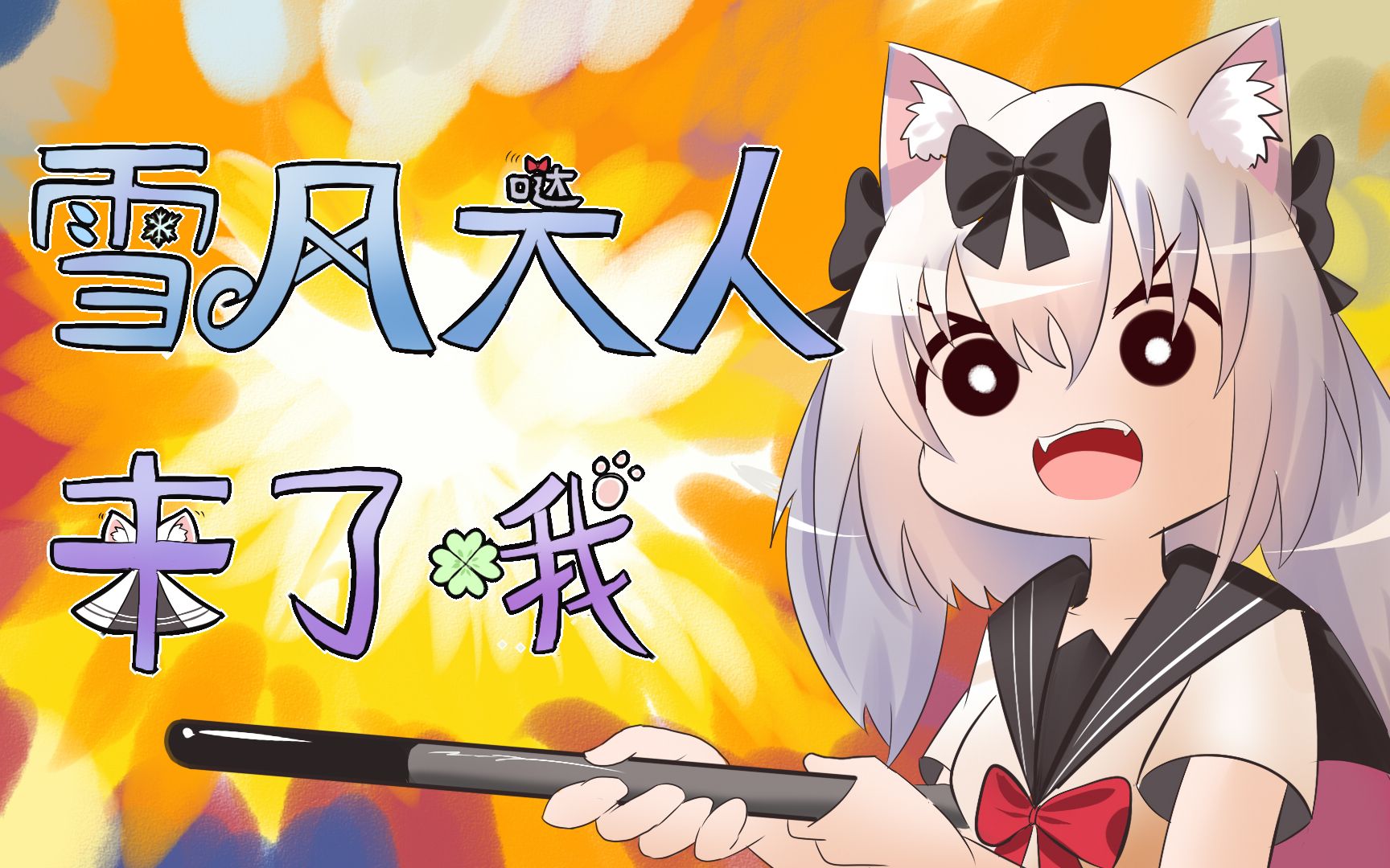 活动作品碧蓝航线雪风大人来了哦