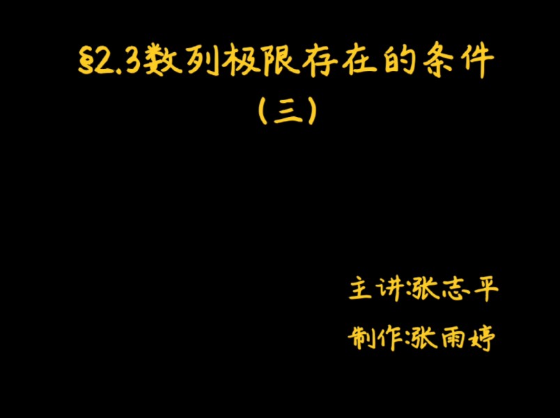 《⧲.3数列极限存在的条件(三)》 致密性定理及应用哔哩哔哩bilibili