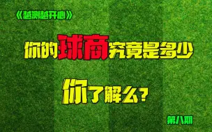 Download Video: 【最科学的球商测试】专业测验题+真实场景题 有机结合全新体验95%准确率