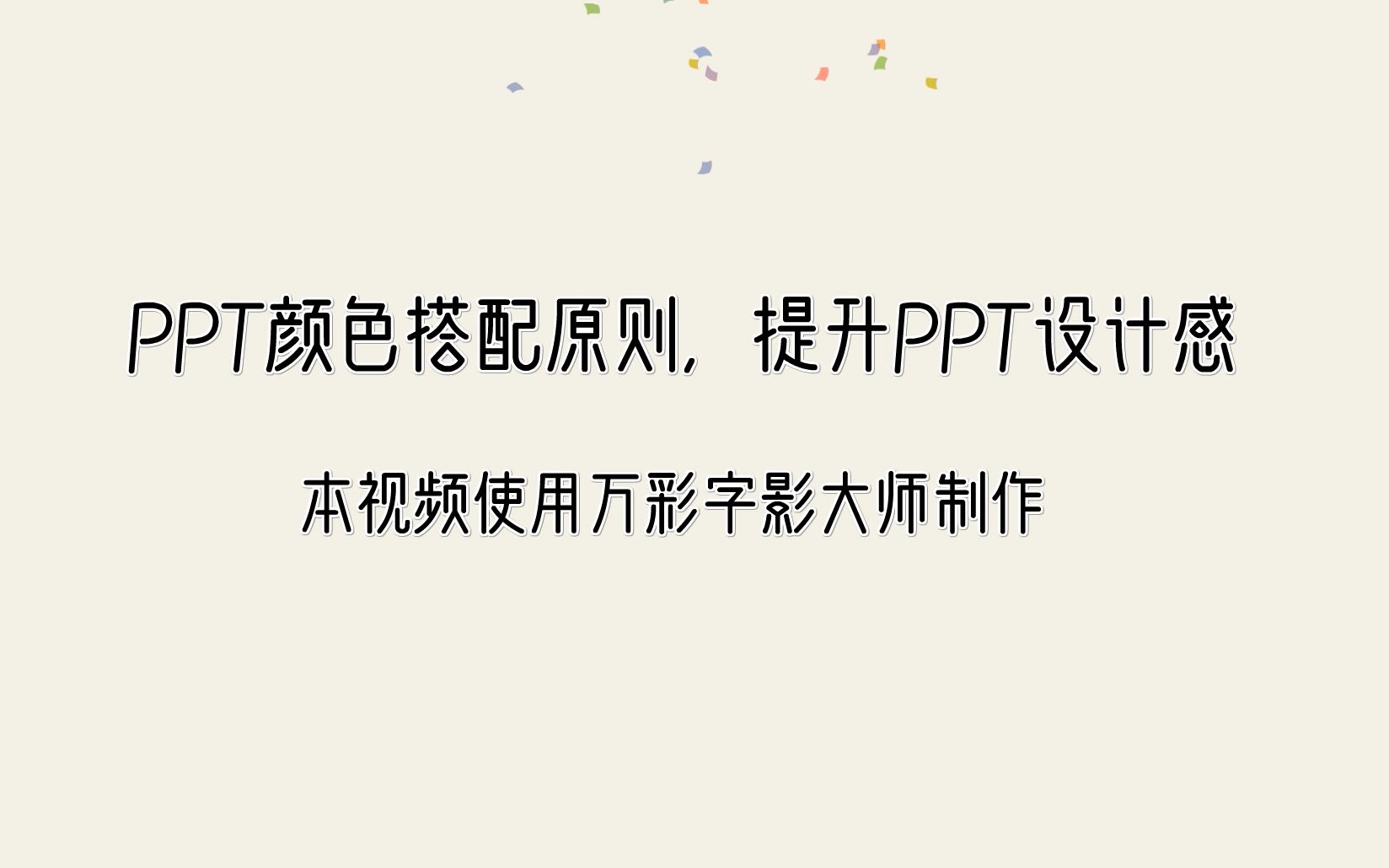 PPT颜色搭配原则,提升PPT设计感教师课件用什么软件哔哩哔哩bilibili