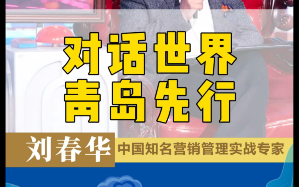 刘春华观察:青岛上合峰会,点亮青岛大未来.