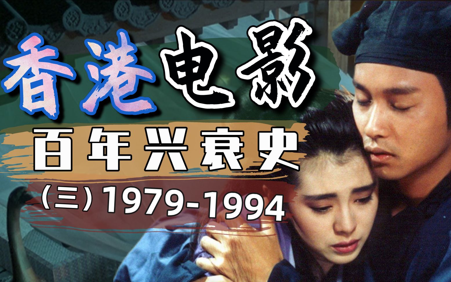 【干货】九十年代港片为何衰败?三万字解读香港电影史(三)19791994哔哩哔哩bilibili