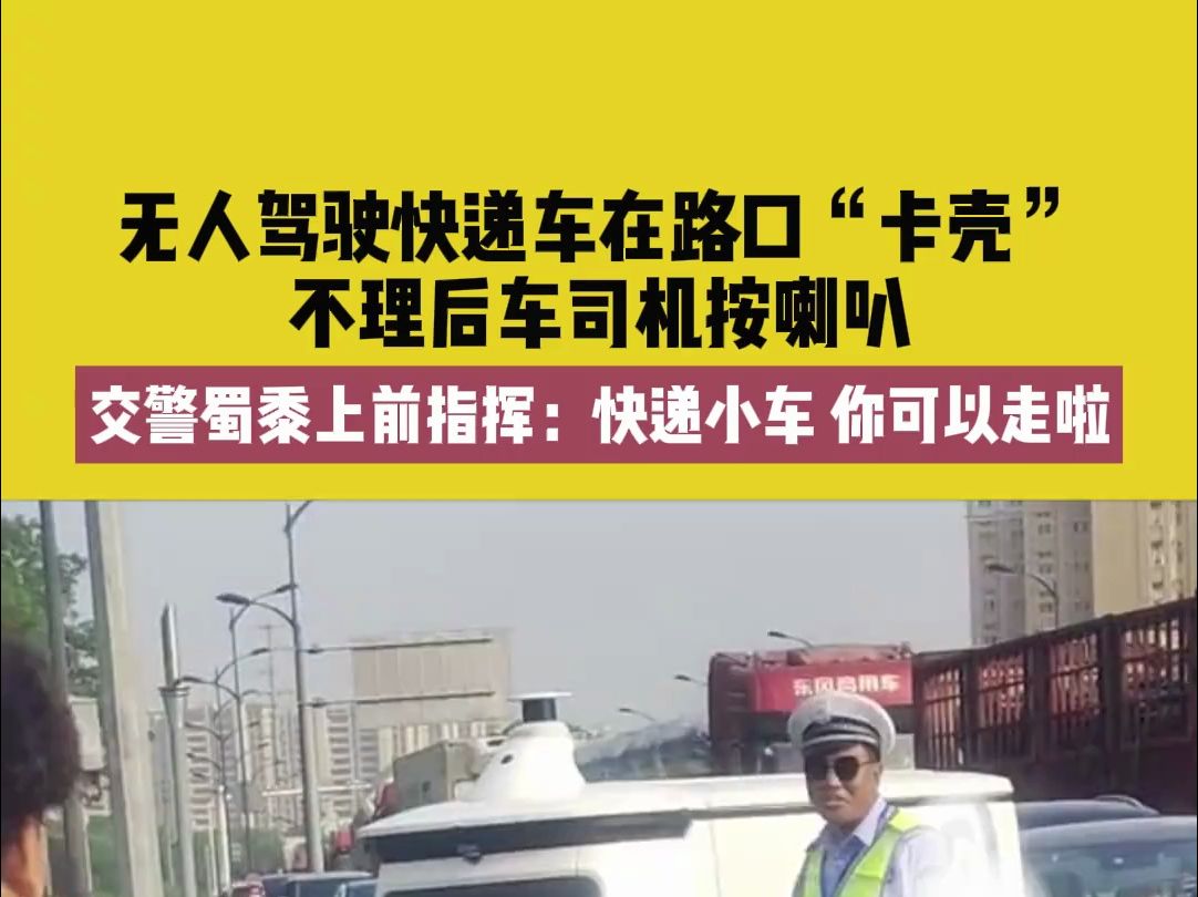 6月20日,江苏,无人驾驶快递车在路口“卡壳”,不理后车司机按喇叭,交警蜀黍上前指挥:快递小车,你可以走啦 # 无人驾驶 # 交警 # 万万想不到哔哩...