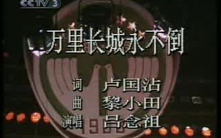 [图]吕念祖-万里长城永不倒（1988年现场版）