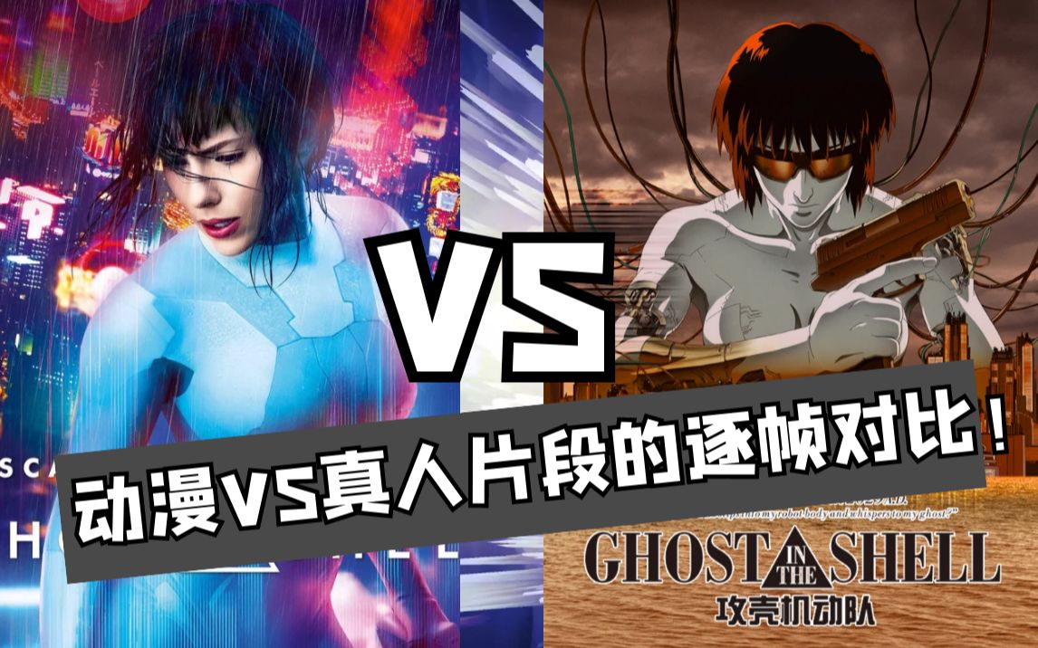 [图]【段胖影视分享】17分钟看完史上从最全《攻壳机动队Ghost in the Shell》电影解析，从动漫VS真人开头片段的逐帧对比！