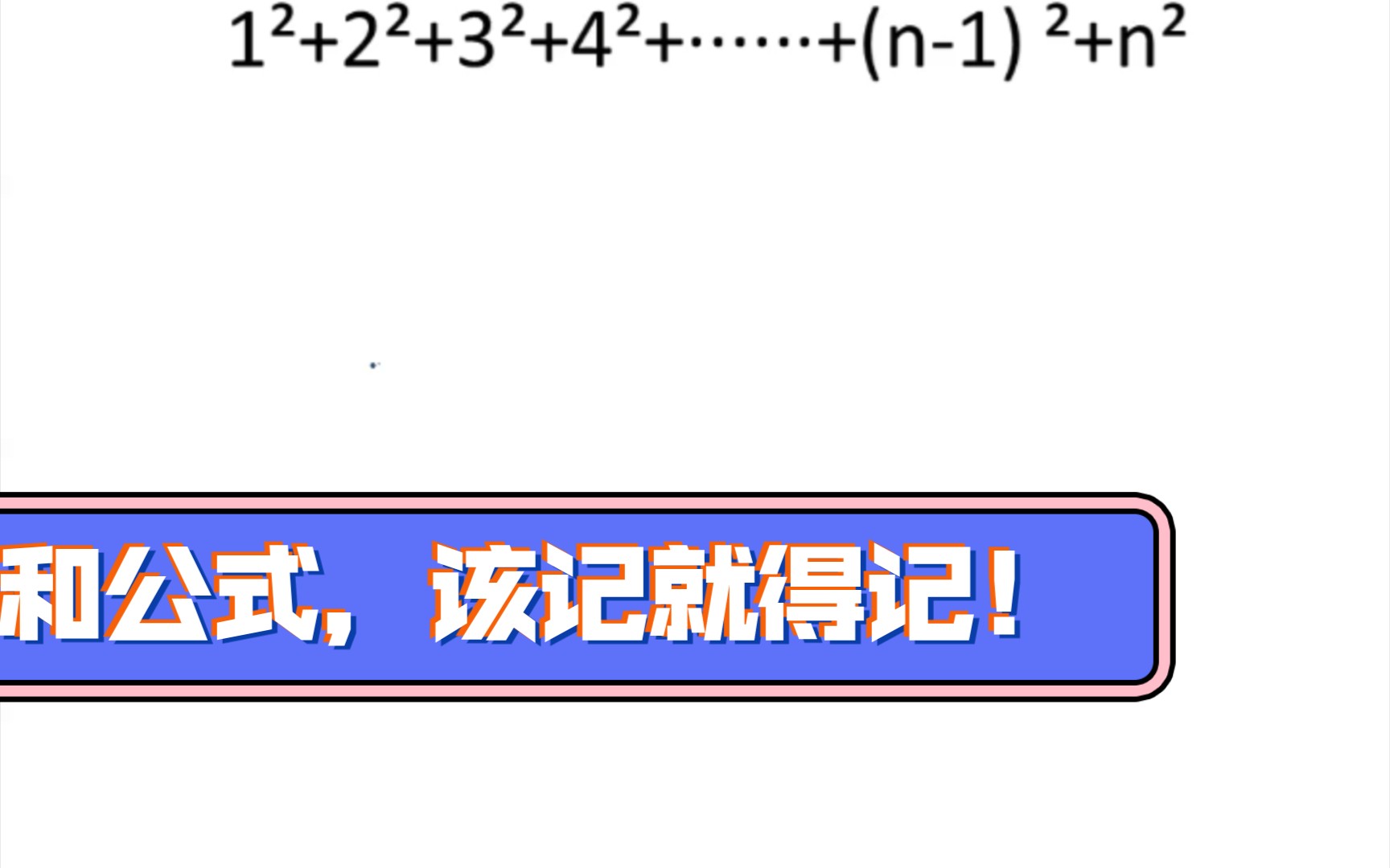 前n项和你知道,那前n的平方和呢?n的立方和呢?哔哩哔哩bilibili