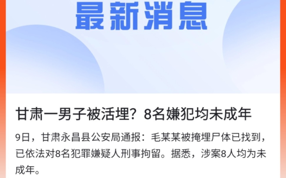 安全重要!甘肃永昌一21岁男子遭殴打活埋,官方通报:8名嫌疑人已抓获归案哔哩哔哩bilibili