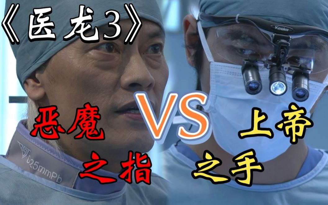 [图]对决开始！Ross手术 VS 机械瓣留置介入手术——《医龙3》第十五期