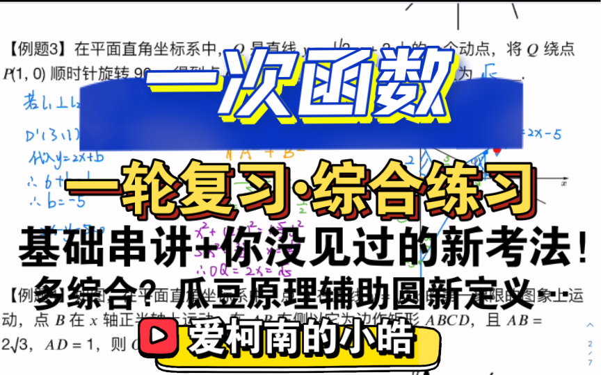 【中考数学】一次函数综合练习——1小时一轮复习:函数与方程不等式、瓜豆原理、辅助圆、新定义“等距点”…一次函数也能考出新意!哔哩哔哩bilibili