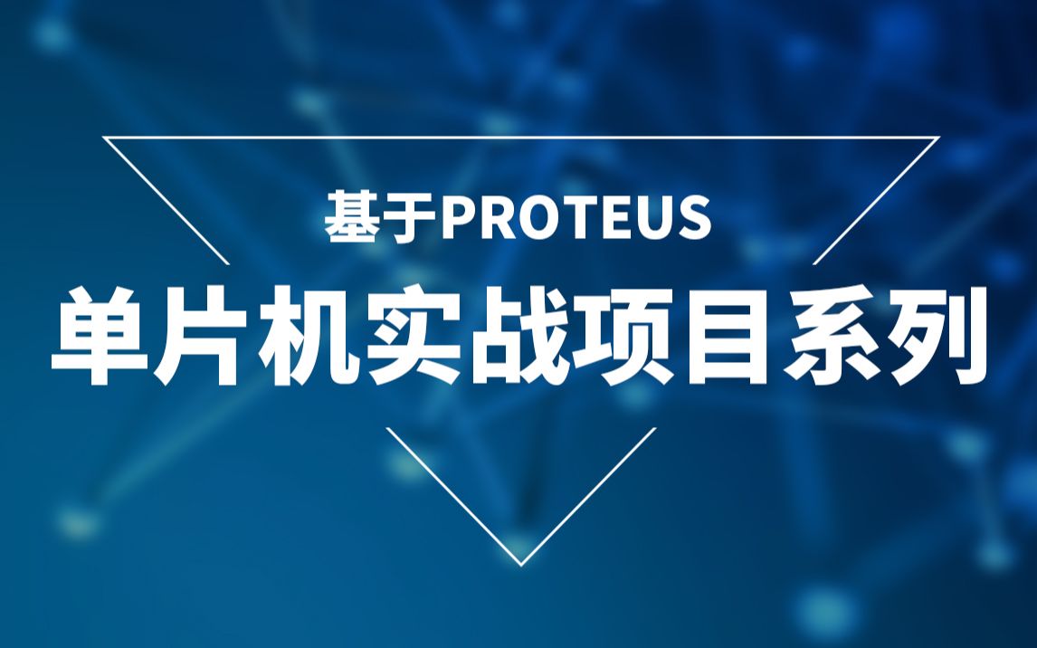 [图]基于proteus的单片机实战项目系列