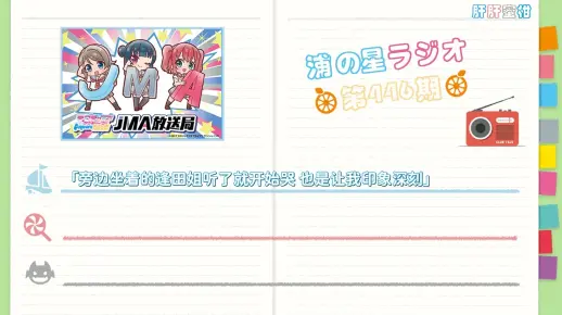 【446回中文渣翻】rkk：那我呢 kyan：可..爱/希望9人的Aqours可以永远存在/这9人就是Aqours