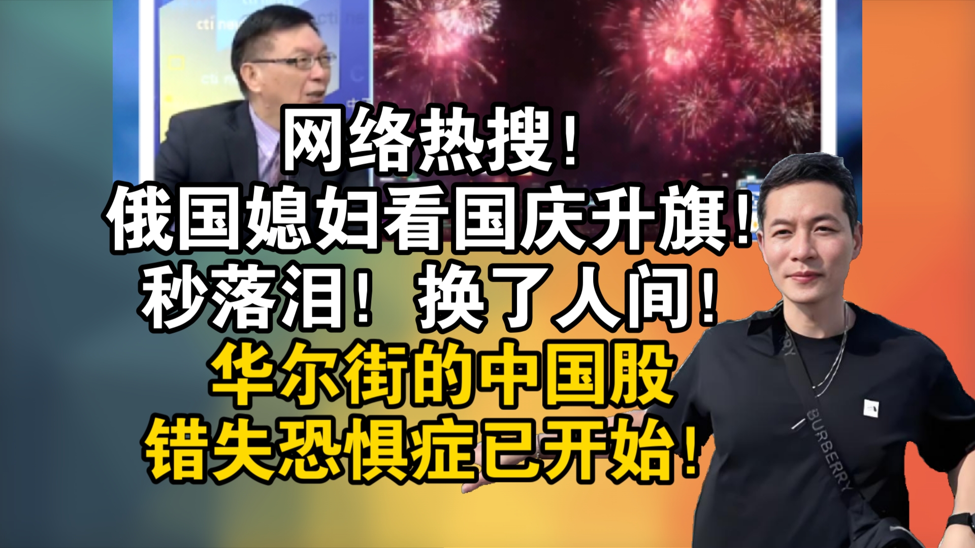 网络热搜!俄国媳妇看国庆升旗!秒落泪!换了人间!中国跃进!华尔街的中国股错失恐惧症已开始!哔哩哔哩bilibili