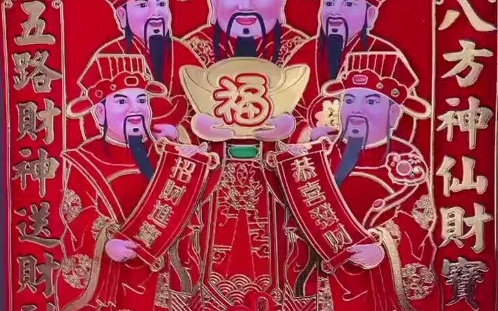 [图]财神来到我家门前，喜庆洋洋过新年，早点把财神爷请回家吧！