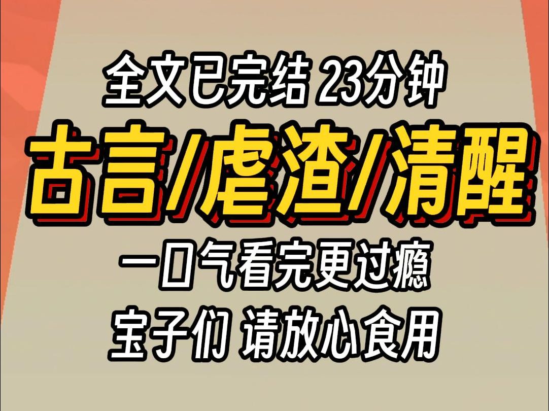 (已完结)古言虐渣清醒,一口气看完更过瘾哔哩哔哩bilibili