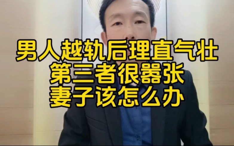 [图]男人越轨后理直气壮，第三者也很嚣张，妻子该怎么办？