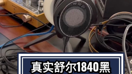 实测舒尔1840黑车音质实况 一款性价比很高的开放式监听级别耳机哔哩哔哩bilibili