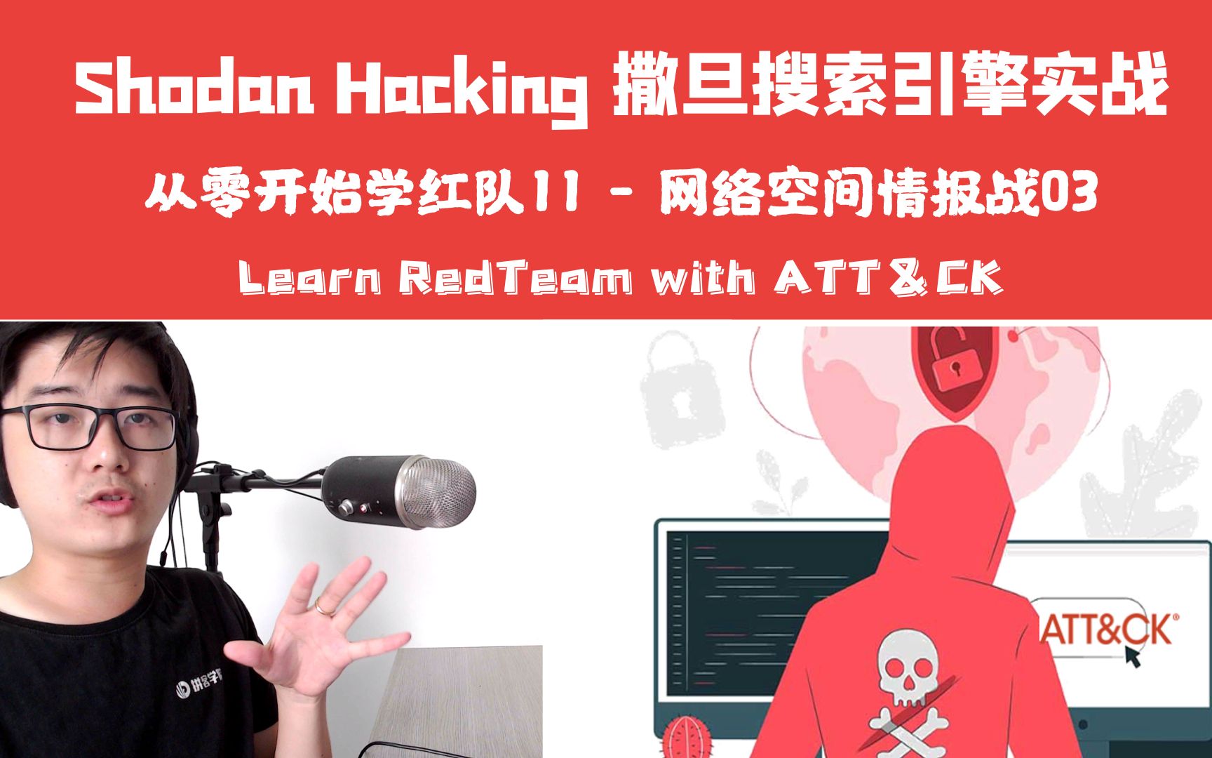 【陈鑫杰】Shodan Hacking 撒旦搜索引擎实战 | 网络安全情报战03 | 从零开始学红队11哔哩哔哩bilibili