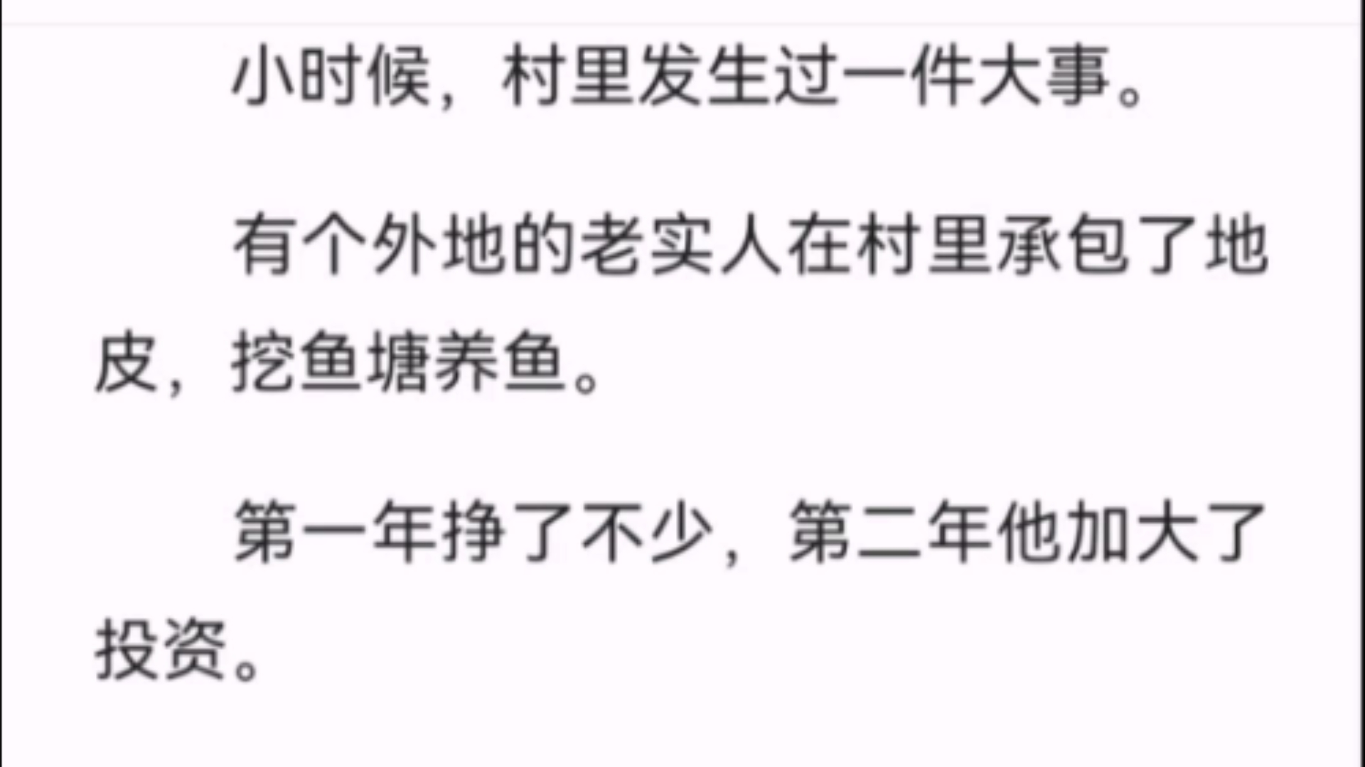 (全文)小时候,村里发生过一件大事.有个外地的老实人在村里承包了地皮,挖鱼塘养鱼.第一年挣了不少,第二年他加大了投资.但即将收成之际,鱼塘...