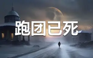 Download Video: 现实、愿景、挑战：商业化跑团游戏可行吗？