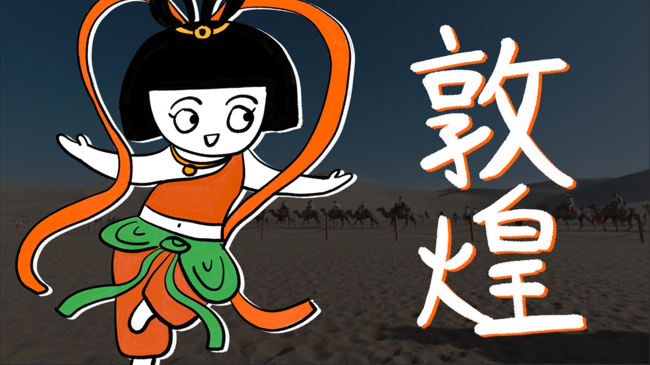 终于来了一趟敦煌，你还有多少惊喜是我不知道的！？