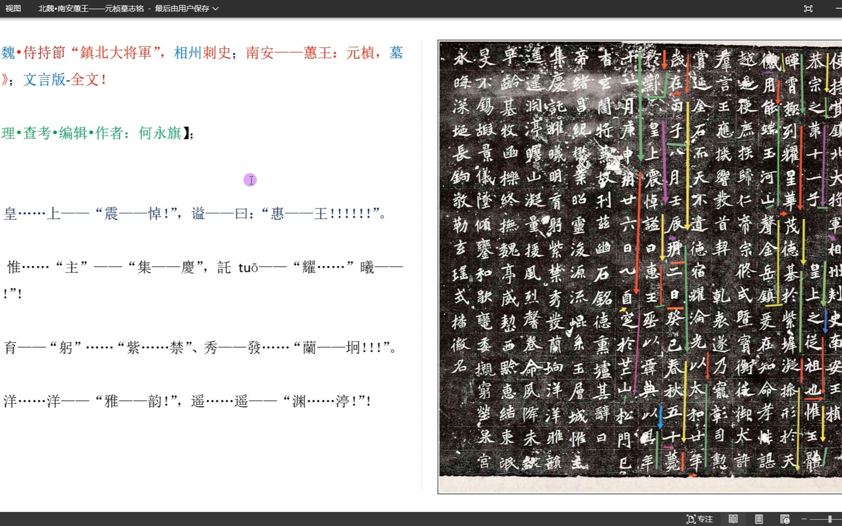 [图]《北魏：南安蕙王，元桢；墓志铭》