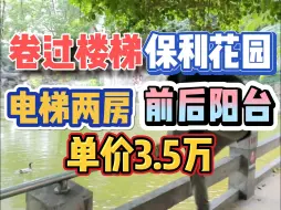 Download Video: 卷过楼梯！保利花园，电梯两房，前后阳台，单价3.5万！