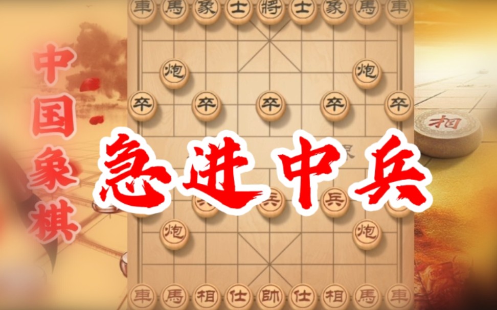 急进中兵惊天杀法盘头马招招压制破解屏风马对手抵挡不住