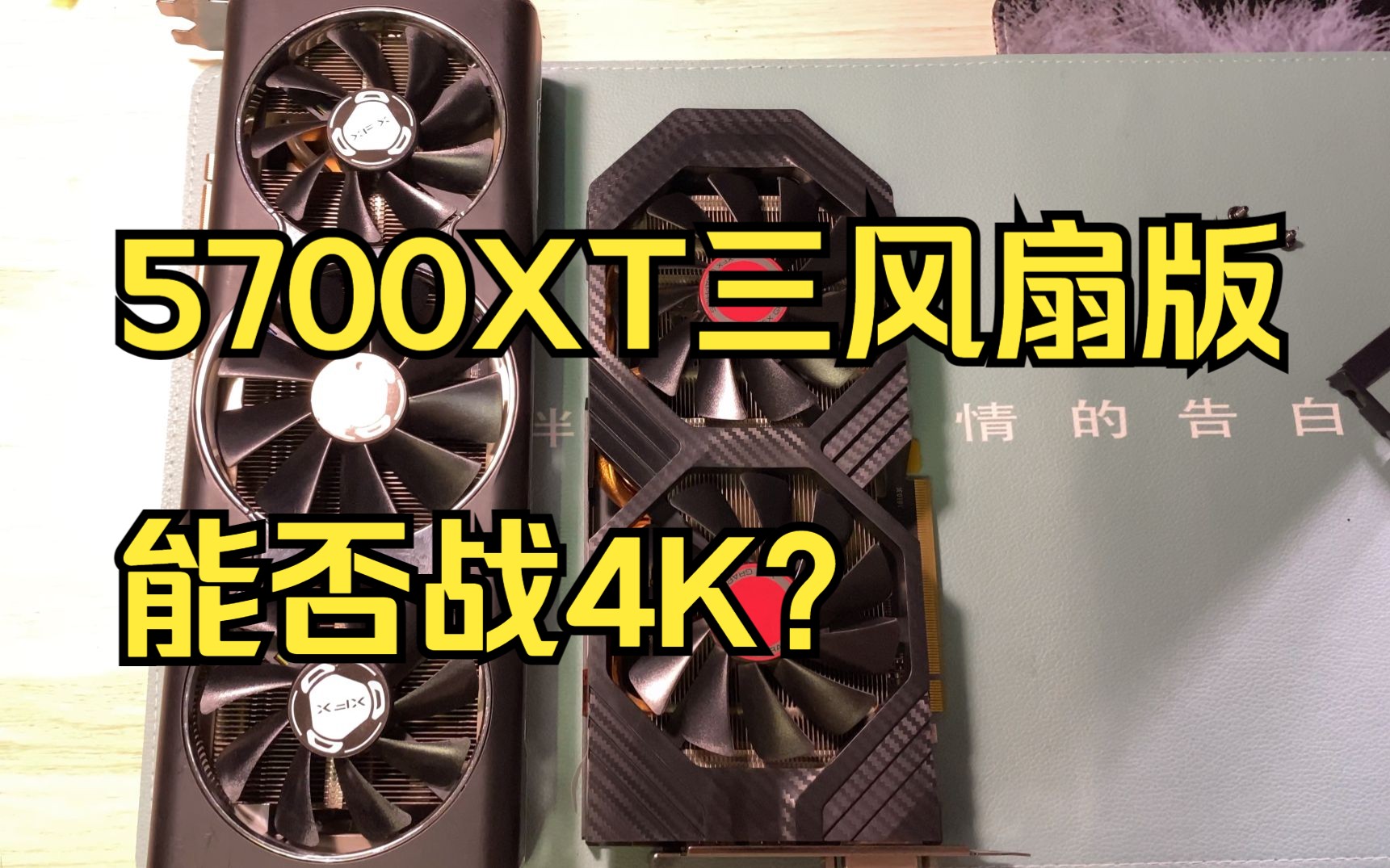 802元的訊景rx5700xt三風扇版顯卡,4k表現怎麼樣?能否作為主力卡?