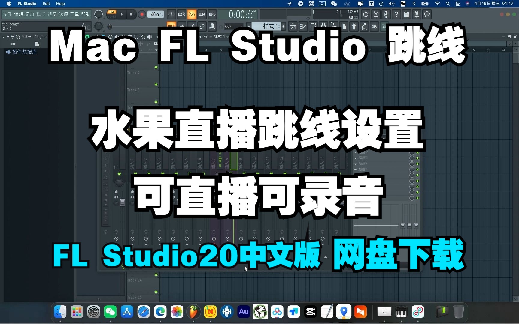 [图]flstudio直播跳线水果直播跳线flstudio直播怎么跳线FLStudio20.9 中文版教程水果中文版教程FL Studio20.9汉化版下载