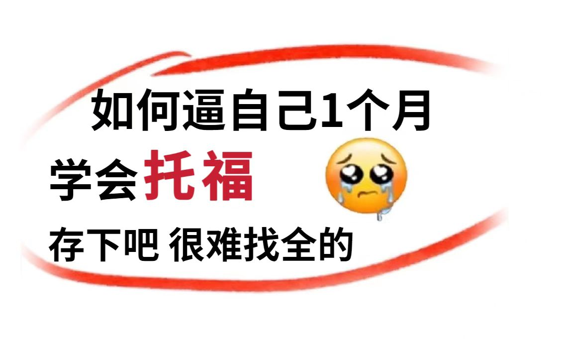 冒死上传!【拒绝标题党】少走99%的弯路!花3w买的托福网课大全,全部无偿分享!!哔哩哔哩bilibili