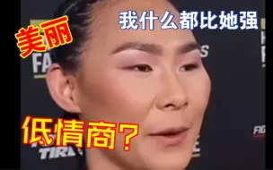 Video herunterladen: 我什么都比张伟丽好？更比她漂亮迷人！中国韩晓楠尽显低情商！！！