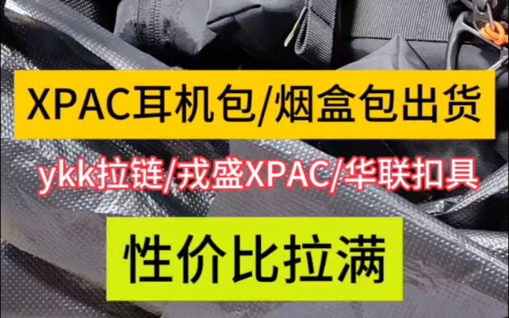 xpac耳机包/烟盒包出货,ykk拉链/戎盛xpac/华联扣具哔哩哔哩bilibili